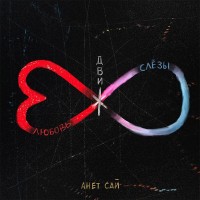 Анет Сай - Лимон mp3 скачать