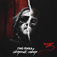 Гио Пика - Буйно Голова mp3 скачать