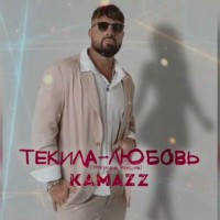 Kamazz - Четыре танца с ней танцуют демоны mp3 скачать