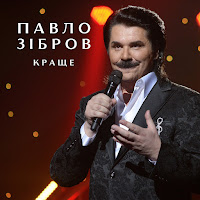 Павло Зібров - День Народження mp3 скачать