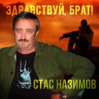 Песня - Ну здравствуй брат братуха братунец mp3 скачать