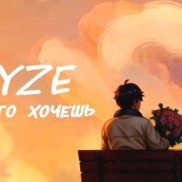 Ryze - Всё что хочешь (Полная версия) mp3 скачать