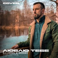 Саркіс Чахоян - Люблю тебе (Cover) mp3 скачать