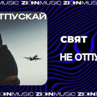 Свят - Давай в объятия мои со всей силы ныряй mp3 скачать